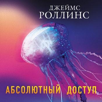 постер к Роллинс Джеймс - Абсолютный доступ (Аудиокнига)