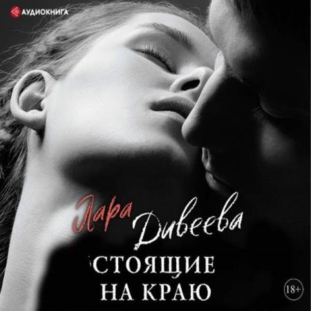 постер к Лара Дивеева - Стоящие на краю (Аудиокнига)