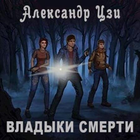 Александр Цзи - Владыки смерти (Аудиокнига)