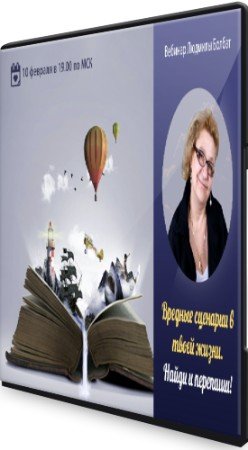 постер к Вредные сценарии в твоей жизни. Найди и перепиши! (2021) Вебинар