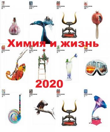 постер к Подшивка журналов - Химия и жизнь за 2020 год