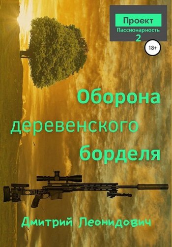 постер к Дмитрий Леонидович. Оборона деревенского борделя (2021)