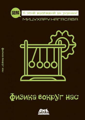 постер к Физика вокруг нас. С этой книжкой не уснешь!