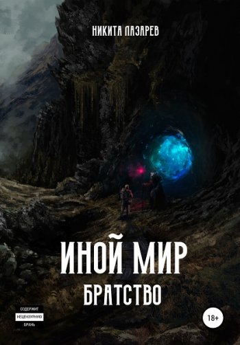 постер к Никита Лазарев. Иной мир. Братство (2020)