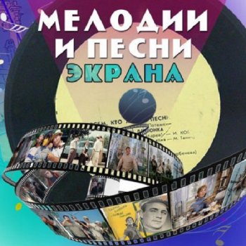 постер к Мелодии и песни экрана 50-60-х (2019) MP3