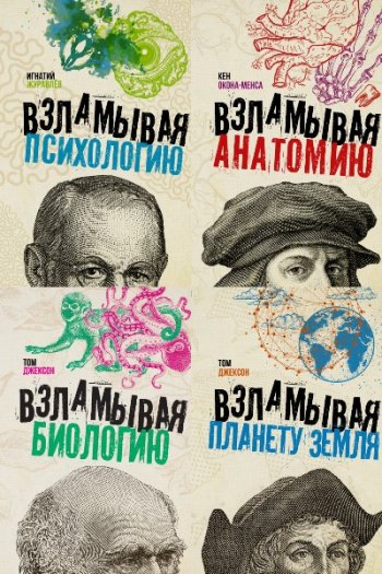 постер к Серия - Взламывая науку. 8 книг (2019-2022)