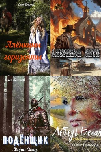 постер к Олег Велесов. Сборник произведений. 16 книг (2020-2024)