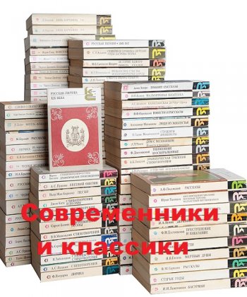 постер к Серия - Современники и классики. 83 книги