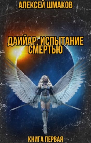 постер к Алексей Шмаков. Даийар: Испытание Смертью (2021)