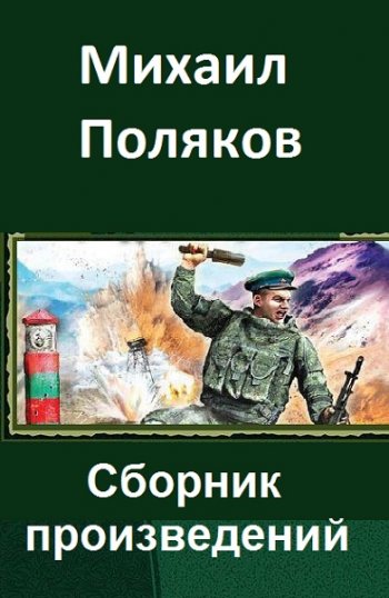 постер к Михаил Поляков. Сборник произведений. 6 книг (2014-2020)