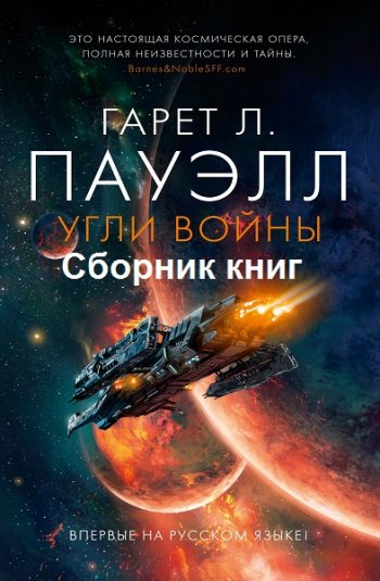 постер к Гарет Л. Пауэлл. Угли войны. 3 книги (2020-2021)