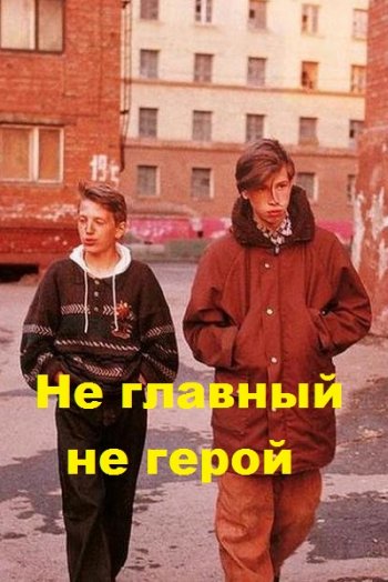 постер к Ветер. Не главный не герой (2021)