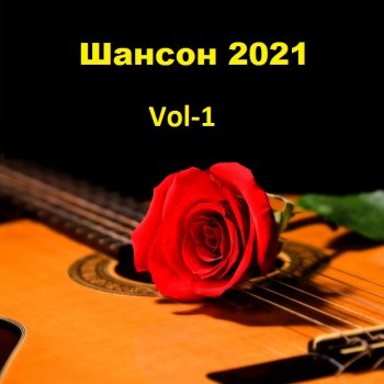 постер к Шансон 2021 Vol-1 (2021) MP3