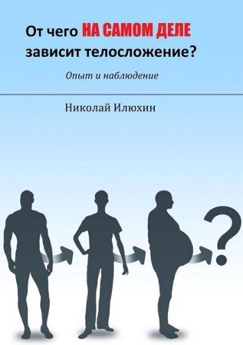 постер к От чего на самом деле зависит телосложение?