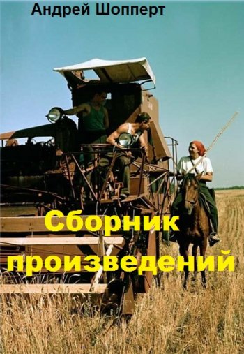 постер к Андрей Шопперт. Сборник произведений. 55 книг (2020-2024)