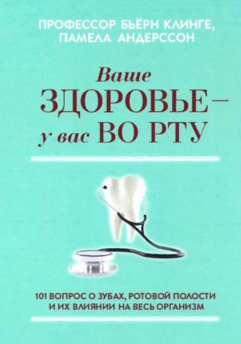 постер к Ваше здоровье - у вас во рту