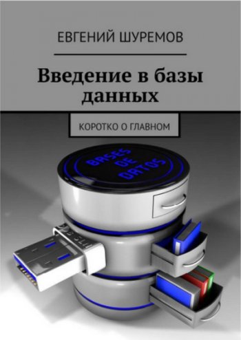 постер к Введение в базы данных. Коротко о главном