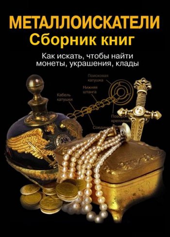 постер к Металлоискатели. Сборник 7 книг