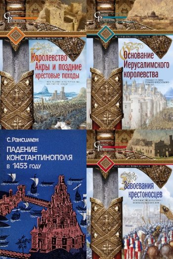 постер к Стивен Рансимен. Сборник 6 книг