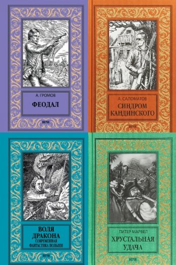 постер к Серия - Новая библиотека приключений и научной фантастики. 42 книги (2017-2023)