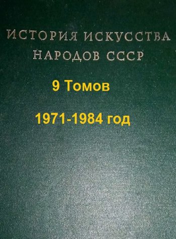 постер к Серия - История искусства народов СССР. 9 томов