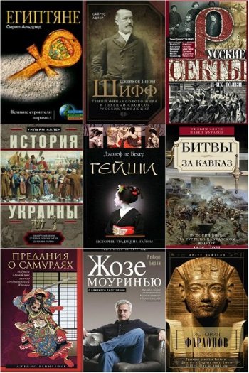 постер к Серия - Всемирная история. 395 книг (2010-2023)