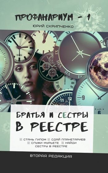 постер к Юрий Скрипченко. Братья и сестры в Реестре (2021)