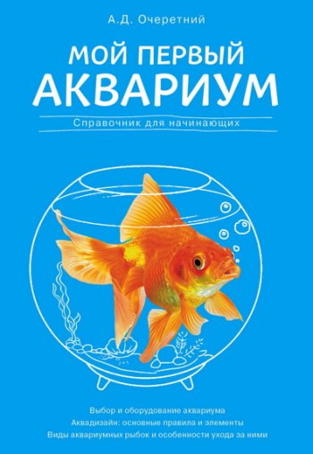 постер к Мой первый аквариум. Справочник для начинающих