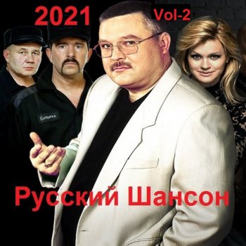 постер к Русский Шансон. Vol-2 (2021) MP3