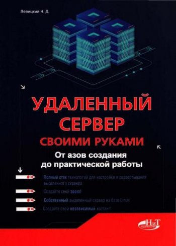 постер к Удаленный сервер своими руками. От азов создания до практической работы