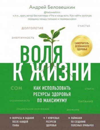 постер к Воля к жизни. Как использовать ресурсы здоровья по максимуму