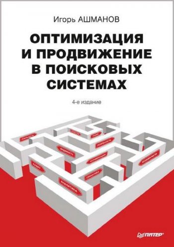 постер к Оптимизация и продвижение сайтов в поисковых системах. 4-е издание