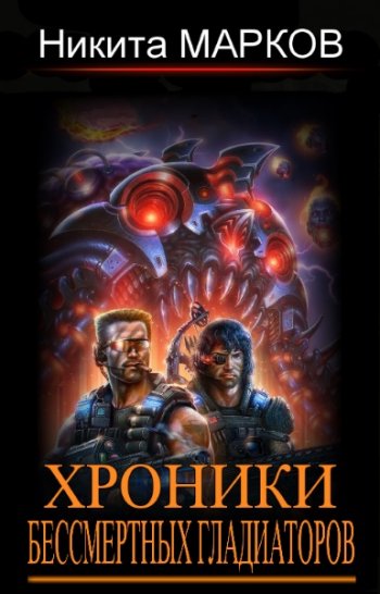 постер к Никита Марков. Хроники бессмертных гладиаторов. 3 книги (2019-2021)