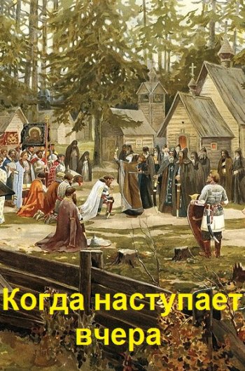 постер к Ящер. Когда наступает вчера. 2 книги (2020-2021)