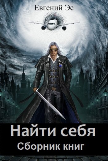 постер к Евгений Эс. Найти себя. 3 книги (2020-2021)