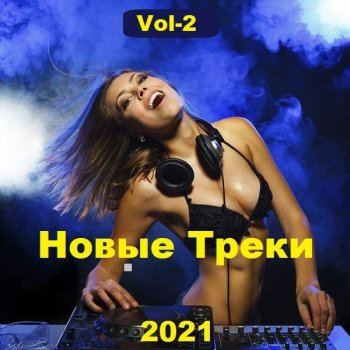 постер к Новые Треки. Vol-2 (2021) MP3