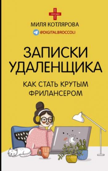 постер к Записки удаленщика. Как стать крутым фрилансером