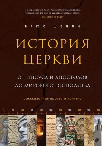 постер к История церкви, рассказанная просто и понятно