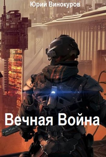 постер к Юрий Винокуров. Вечная Война. 8 книг (2021-2022)