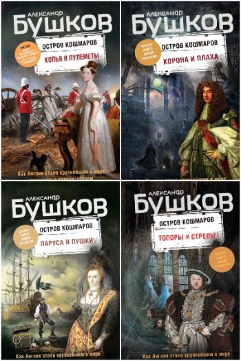 постер к Александр Бушков. Остров кошмаров. 5 книг (2019-2021)