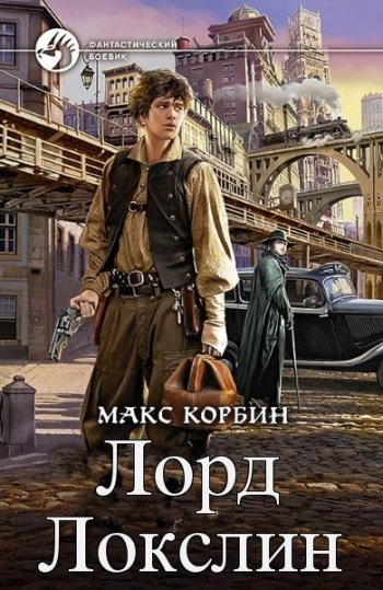 постер к Макс Корбин. Лорд Локслин. 5 книг (2020-2021)