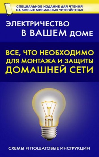 постер к Электричество в вашем доме. Все, что необходимо для монтажа и защиты домашней электросети