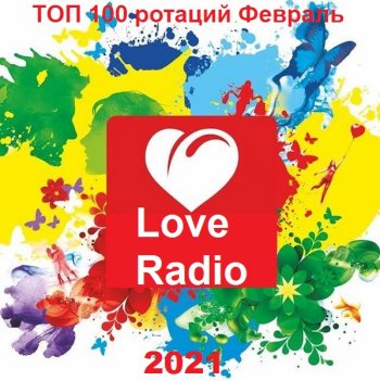 постер к Love Radio - Топ 100 ротаций Февраль (2021) MP3