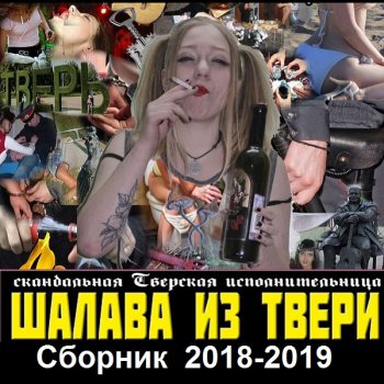 постер к Шалава из Твери - Сборник (2018-2019) MP3