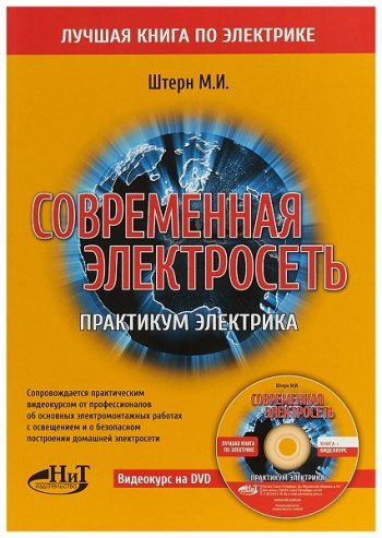 постер к Современная электросеть. Практикум электрика + видеокурс на DVD