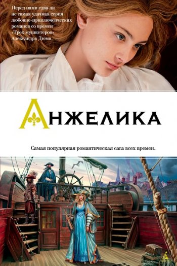 постер к Анжелика. Сборник 65 книг