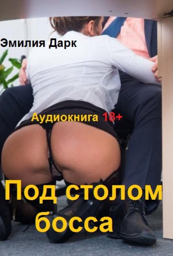 постер к Эмилия Дарк. Под столом босса (Аудиокнига 18+)