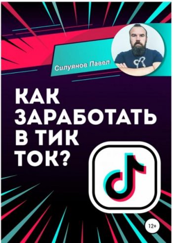 постер к Как заработать в Тик Ток?