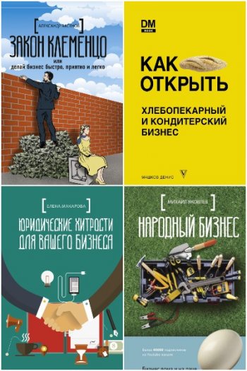 постер к Серия - Русский бизнес. 4 книги (2018-2021)