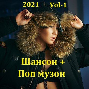 постер к Шансон + Поп музон. Vol-1 (2021) MP3